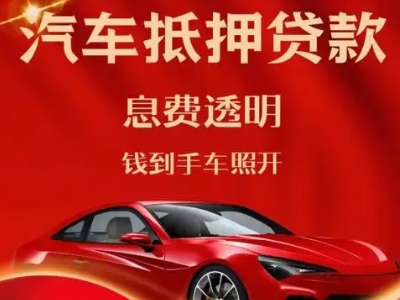 扶风良好口碑的汽车抵押贷款公司推荐